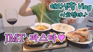   부에노스아이레스 해외생활 Vlog 진짜 맛있는 수제 파스타 | 매일 먹어도 질리지 않는 스테이크 | 강아지와 출퇴근 | 향수병 없는 이유