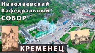 Кременец. Николаевский собор: взгляд с неба, колокольный звон, история