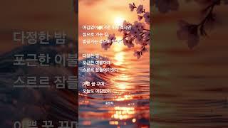 봄 내음보다 널 사랑하는 나는 #음악 #고백운 #사주 #이별 #연애하는법 #노래 #연애 #감성 #운명이야기 #구성학강의