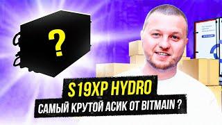  Такого асика ты еще не видел️Новый S19XP HYDRO от Bitmain