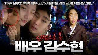 용한 무당을 속이고 몰래’ 김수현' 사주를 드려봤는데…