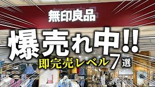 【無印良品2024】見つけたら即買ってください！売れすぎて入荷待ちレベルの無印アイテムたち