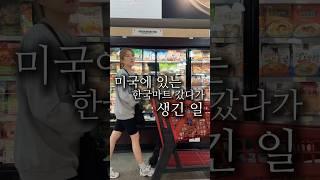 미국에 있는 한국마트 갔다왔는데…