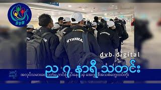 DVB Digital ည ၇ နာရီ သတင်း (၂၂ ရက် နိုဝင်ဘာလ ၂၀၂၄)