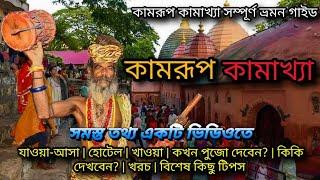 {কামাখ্যা মন্দির} Kamakhya Mandir Tour Guide | Guwahati Complete Travel Guide in Bengali