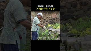 허씨고가 풍경정원, 지혜를 담는 손길들
