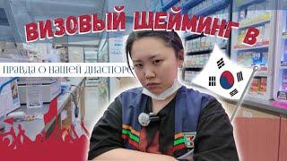 ВИЗОВЫЙ ШЕЙМИНГ В КОРЕЕ: ПРАВДА О НАШЕЙ ДИАСПОРЕ