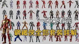 Watched all the Iron Man suits in one go