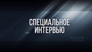 Специальное интервью:  Весенний призыв