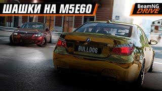 ШАШКУЕМ НА ЛЕГЕНДАРНЫХ М5 Е60, КУЧА ТРАФФИКА | BEAMNG DRIVE MULTIPLAYER