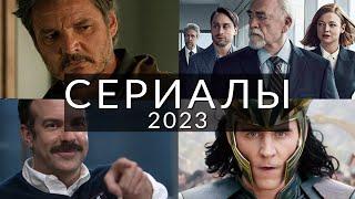 10 лучших сериалов 2023, которые должен посмотреть каждый