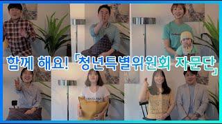 국가교육회의 청년특별위원회 청년·청소년 자문단 모집 홍보영상