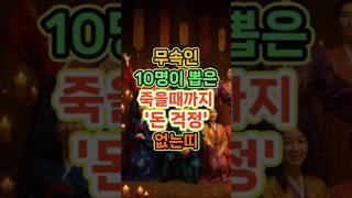 무속인 10명이 뽑은 죽을때까지 '돈 걱정' 없는띠#풍수 #재물운 #운세 #띠운세 #금전운