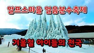 1~2월가족들과가기좋은곳 #청양알프스마을 #얼음분수축제