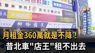 月租金360萬就是不降！　昔北車"店王"租不出去－民視新聞