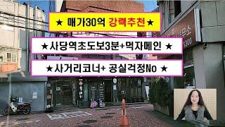 ■빌딩문의:010.3911.4923■ 매매금액30억■ 사당역초역세권+먹자메인+사거리코너