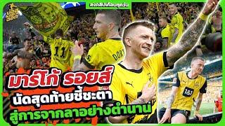 มาร์โก้ รอยส์ สู่ตำนานเสือเหลือง I บอลกระฉอก