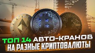 ТОП 14 АВТО-КРАНОВ На Разные Криптовалюты