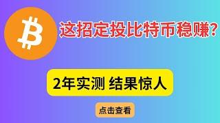 百分百胜率比特币定投神策略：抓住最佳入场时机！