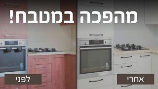 מהפכה במטבח - חידוש וצביעת ארונות המטבח והקרמיקה עם סופר צבע של סאן דק