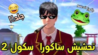 أنا اجلد نفسي|sakura school simulator/تحشيش