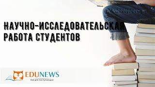 Научно-исследовательская работа студентов