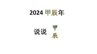 2024甲辰年—说说甲辰