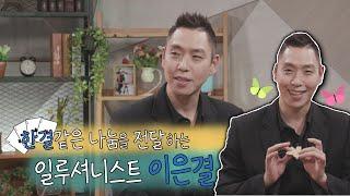 [SBS 세가여] 한결같은 나눔을 전달하는 일루셔니스트 이은결