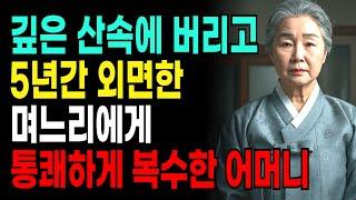 깊은 산속에 버리고 5년간 외면한 괘씸한 며느리에게 통쾌하게 복수한 어머니 사연