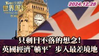 只剩日不落的想念!英國經濟"躺平" 步入最差境地 TVBS文茜的世界周報-歐洲版 20241228