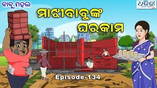 ବାବୁ ମହଲ: ମାଝୀବାବୁଙ୍କ ଘରକାମ   |  Babu Mahal # 134 'MajhiBabunka Gharakama'