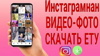 Инстадан ВИДЕО СКАЧАТЬ ету енді аккаунт  | Калай инстадан ВИДЕО жуктейди | ВИДЕО СКАЧАТЬ етеді