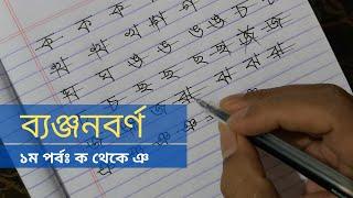 টিউটোরিয়াল-৪ঃ ব্যঞ্জনবর্ণ ১ম পর্ব - ক থেকে ঞ