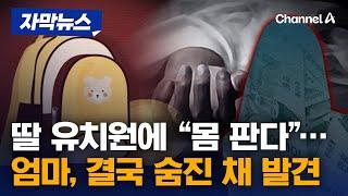 [자막뉴스] 대부업체가 딸 유치원에 "몸 판다" 문자…엄마는 숨진 채 발견 / 채널A