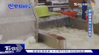 【世界翻轉中】甘蔗渣.茭白筍殼入料做紙 農廢棄物循環再生｜TVBS新聞 @TVBSNEWS02