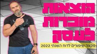 עצמאים 7 הוצאות מיוחדות שאפשר לצרף לדוח המס השנתי שלא הכרתם ?!  מקצה שיפורים לדוח השנתי !