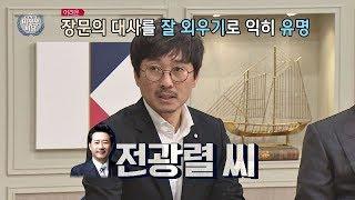 (암기왕) 장문의 대사를 잘 외우기로 유명한  배우 전광렬 비정상회담 175회