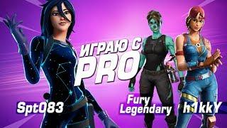 ФОРТНАЙТ! ИГРАЮ С ПРО: FURY LEGENDARY, H1KKY! FORTNITE! │Ne Spit │Spt083