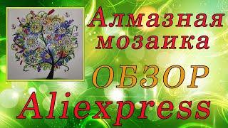 Алмазная мозаика с Алиэкспресс. СПЕЦ. СТРАЗЫ. ОБЗОР.