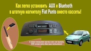 Как легко установить  AUX и Bluetooth в штатную магнитолу Fiat Punto вместо кассеты!