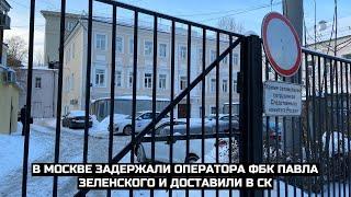 В Москве задержали оператора ФБК Павла Зеленского и доставили в СК / LIVE 15.01.21