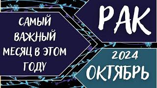 РАК️ ОКТЯБРЬ 2024 [Таро прогноз]