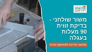 משור שולחני - בדיקת זווית 90 מעלות בעגלה  | הדרכה עם צדקי לירן | עשה/י זאת בעצמך DIY