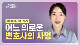 [ENG] 박진여의 전생 스토리 - 어느 의로운 변호사의 사명