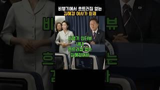 비행기에서 흐트러짐 없는 김혜경 여사 화제