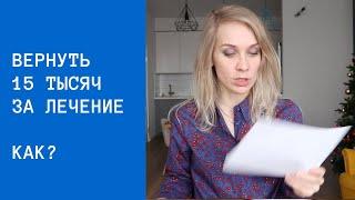 Возврат налогов за лечение и обучение // Социальный налоговый вычет