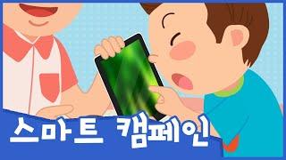 궁금해요! 태블릿PC | 스마트 캠페인 | 안전교육 | 스마트폰 중독 예방 | 토모노트