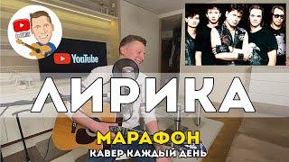 Сектор Газа - Лирика (Марафон Кавер Каждый День)