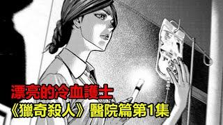 【獵奇殺人】醫院篇第一集-護士在點滴內動手腳，結束五十人的生命