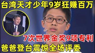 台湾天才少年9岁狂赚百万,7次世界发明金奖9项专利!惊人发明轰动全场【天才少年】